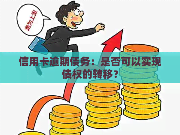 信用卡逾期债务：是否可以实现债权的转移？