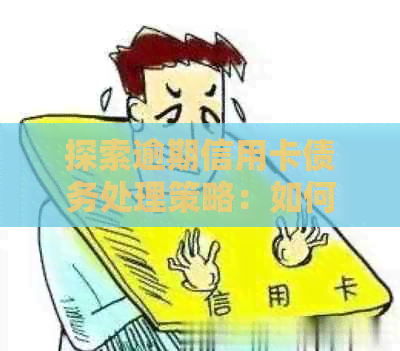 探索逾期信用卡债务处理策略：如何在降低风险的同时提高银行收益