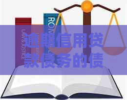 逾期信用贷款债务的债权能否实现转让？