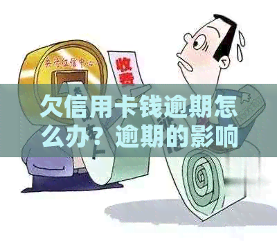 欠信用卡钱逾期怎么办？逾期的影响和解决办法