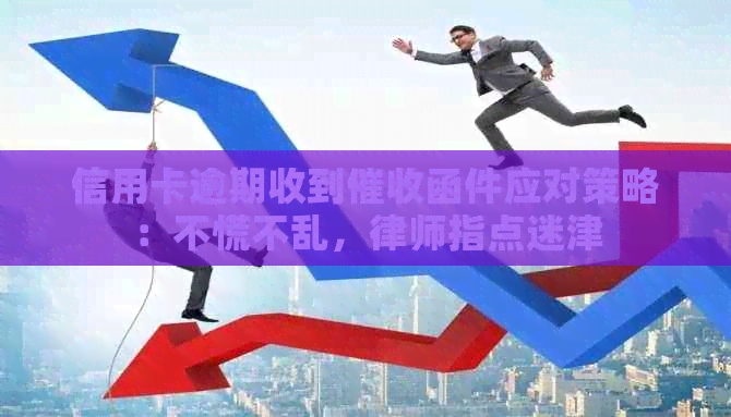 信用卡逾期收到函件应对策略：不慌不乱，律师指点迷津