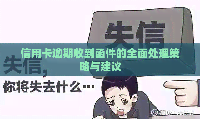 信用卡逾期收到函件的全面处理策略与建议