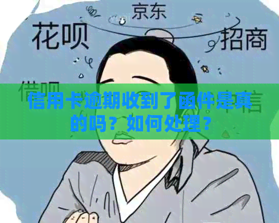 信用卡逾期收到了函件是真的吗？如何处理？