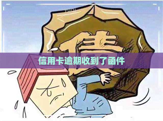 信用卡逾期收到了函件