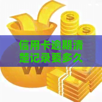 信用卡逾期清楚记录要多久才能恢复-信用卡逾期清楚记录要多久才能恢复正常