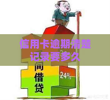 信用卡逾期清楚记录要多久