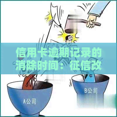 信用卡逾期记录的消除时间：改革的关键因素与可能影响