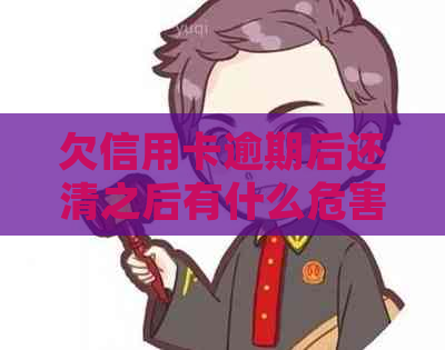 欠信用卡逾期后还清之后有什么危害：解答疑惑并避免潜在风险