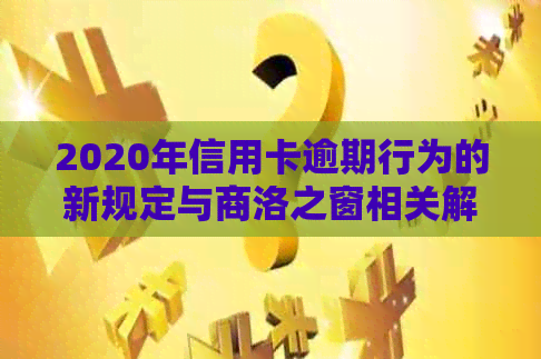 2020年信用卡逾期行为的新规定与商洛之窗相关解读