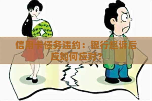 信用卡债务违约：银行起诉后应如何应对？