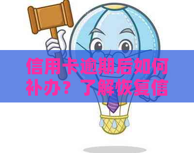 信用卡逾期后如何补办？了解恢复信用的全攻略！