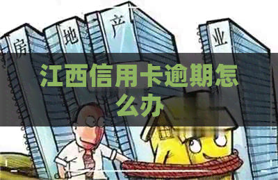 江西信用卡逾期怎么办