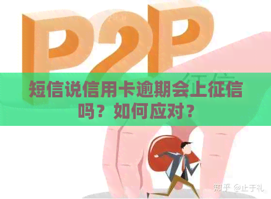 短信说信用卡逾期会上吗？如何应对？