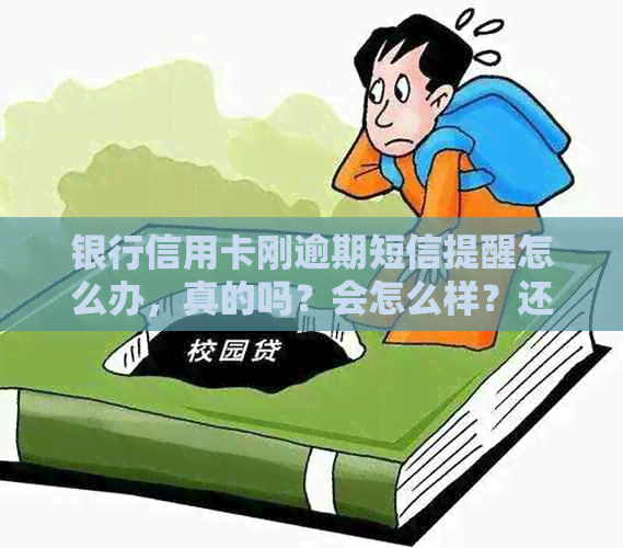 银行信用卡刚逾期短信提醒怎么办，真的吗？会怎么样？还款后还有短信吗？