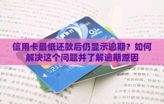 信用卡更低还款后仍显示逾期？如何解决这个问题并了解逾期原因