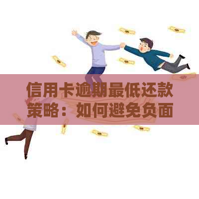 信用卡逾期更低还款策略：如何避免负面影响并妥善处理欠款问题