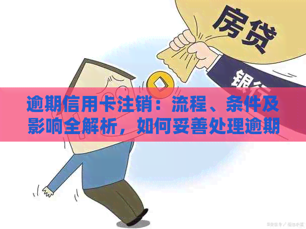 逾期信用卡注销：流程、条件及影响全解析，如何妥善处理逾期信用卡？