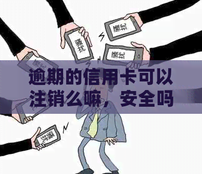 逾期的信用卡可以注销么嘛，安全吗？有过逾期的信用卡该不该销卡？