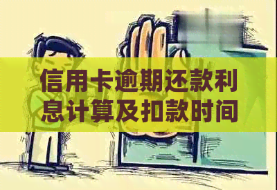 信用卡逾期还款利息计算及扣款时间合法性全面解析：常见问题解答与建议