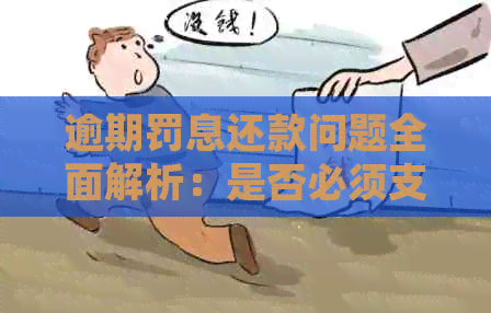 逾期罚息还款问题全面解析：是否必须支付以及如何妥善处理？