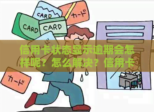 信用卡状态显示逾期会怎样呢？怎么解决？信用卡显示已逾期怎么回事？