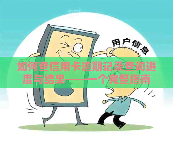 如何查信用卡逾期记录查询进度与结果——一个完整指南