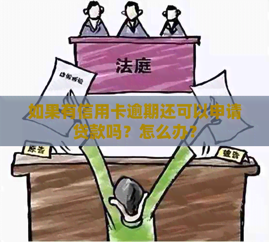 如果有信用卡逾期还可以申请贷款吗？怎么办？