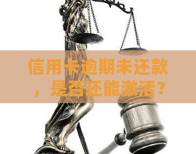 信用卡逾期未还款，是否还能激活？以及逾期后的其他处理方式