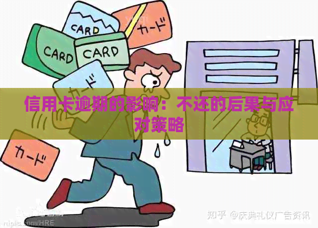 信用卡逾期的影响：不还的后果与应对策略