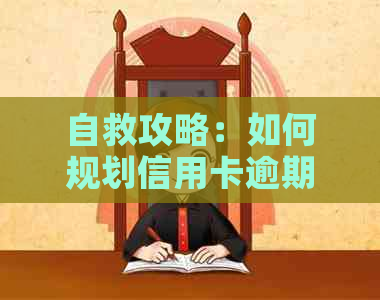 自救攻略：如何规划信用卡逾期还款计划，摆脱负债困境