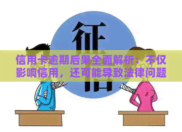 信用卡逾期后果全面解析：不仅影响信用，还可能导致法律问题