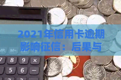 2021年信用卡逾期影响：后果与新规定解读