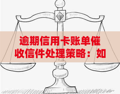 逾期信用卡账单信件处理策略：如何妥善应对银行邮件并避免不良记录