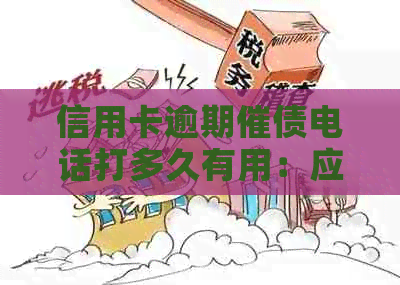 信用卡逾期催债电话打多久有用：应对策略与工作难易分析