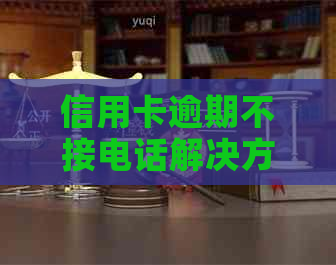 信用卡逾期不接电话解决方案：如何应对、协商还款及避免影响信用？