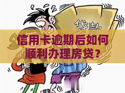 信用卡逾期后如何顺利办理房贷？