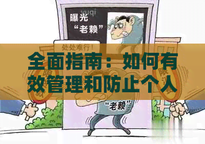 全面指南：如何有效管理和防止个人信用卡逾期，确保信用状况良好