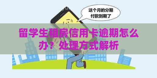 留学生租房信用卡逾期怎么办？处理方式解析