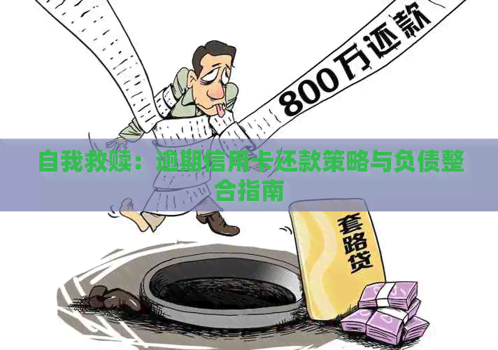 自我救赎：逾期信用卡还款策略与负债整合指南