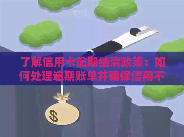 了解信用卡逾期结清政策：如何处理逾期账单并确保信用不受影响