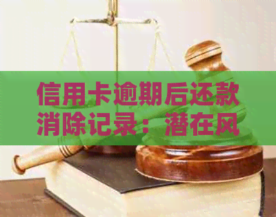 信用卡逾期后还款消除记录：潜在风险与解决方案全面解析