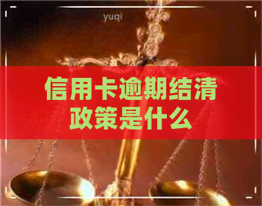 信用卡逾期结清政策是什么