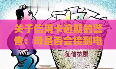 关于信用卡逾期的警告：母是否会接到电话？