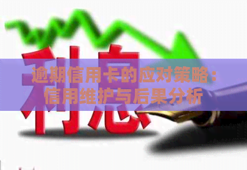 逾期信用卡的应对策略：信用维护与后果分析