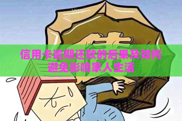 信用卡逾期还款的后果及如何避免影响家人生活