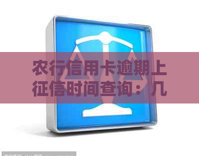 农行信用卡逾期上时间查询：几天算逾期？如何避免影响信用记录？