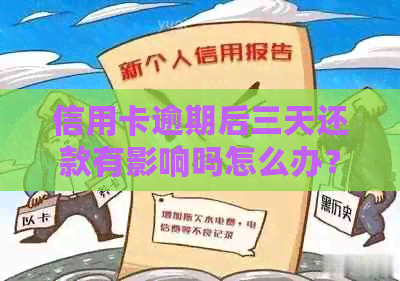 信用卡逾期后三天还款有影响吗怎么办？