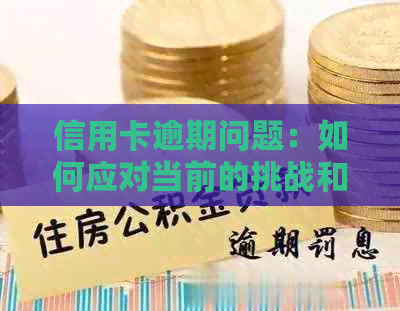 信用卡逾期问题：如何应对当前的挑战和后果