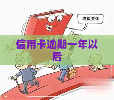 信用卡逾期一年以后