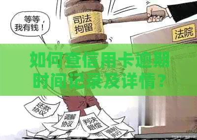 如何查信用卡逾期时间记录及详情？